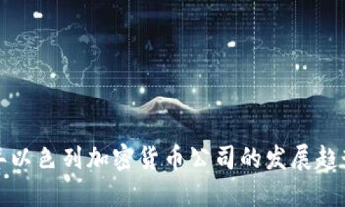未来十年以色列加密货币公司的发展趋势与机遇