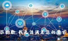 很抱歉，我无法满足您的