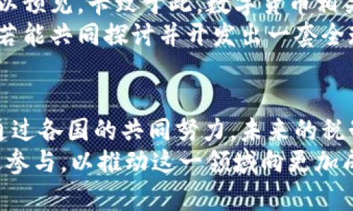 对数字加密货币征税的未来发展趋势与影响

数字加密货币, 征税政策, 未来趋势, 投资影响/guanjianci

引言
近年来，随着比特币、以太坊等数字加密货币的迅速崛起，相关的税收政策也成为了社会各界关注的焦点。数字加密货币的非传统性质使得征税问题变得复杂而富有挑战性。在政策制定者和投资者之间，如何平衡征税与创新之间的关系，成为了一道难题。真心觉得，随着科技的快速发展，了解这些趋势至关重要，尤其是对于投资者和普通公民。

数字加密货币的崛起
数字加密货币起源于2008年中本聪发布的比特币白皮书，标志着一个新的金融时代的开始。这种去中心化的货币形式逐渐受到欢迎，吸引了大量的投资者和用户。在这个过程中，数字加密货币不仅仅是一种交换手段，更逐步演化为一种资产类别。
当越来越多的人开始接触数字货币时，伴随而来的是关于如何对其进行有效监管的讨论。特别是各国政府对于如何征税的问题，往往意见分歧。像美国、欧盟和中国等地的政策都有不同的走向，这一切都表现出了数字加密货币市场的复杂性。

征税政策的现状
目前，不同国家对数字加密货币的征税政策各具特色。例如，在美国，IRS（美国国税局）将加密货币视为财产，这意味着交易所产生的资本利得需要缴纳税款。而在欧盟国家，虽然大多数国家也将其视为财产，但具体的税率和实施细则却各不相同。某些国家对数字货币的交易允许免税，或是给出相对较低的税率，希望能够促进数字经济的发展。
有点遗憾的是，许多国家的现行法律框架在技术发展面前显得有些滞后，很多交易模式和行为无法被有效纳入现有的税收政策之中。这就需要政策制定者不断调整和改革，以确保税收的公正性以及对创新的支持。

未来的征税趋势
展望未来，数字加密货币的征税政策将会朝着更加明确和国际化的方向发展。一方面，国家政策的对接和协调将有助于消除跨国交易中的税收障碍；另一方面，技术的进步将促进税务机关获取有关加密交易的信息，从而提高税收透明度。
人工智能与区块链的结合，能让监管机构实时监控交易，减少逃税的可能性。走在最前面的一些国家已开始采用区块链技术来改进税收管理，这不仅提高了效率，也降低了成本。

数字加密货币征税对投资者的影响
对于投资者而言，数字加密货币的征税政策直接影响其投资决策。如果税收政策能够明确且合理，投资者的信心将会增强。他们会更加愿意购买和持有加密货币，而不必担心在未来面临重大的税务 penalties。
然而，如果政策过于严格或复杂，可能导致投资者的观望情绪加重。尤其是对于普通小投资者而言，繁琐的申报流程和高额的税收负担可能会使他们失去参与的兴趣。因此，制定一种既能保障国家税收，又能鼓励数字经济发展的政策，将是未来政策制定者需要重点思考的问题。

可能的相关问题及讨论

h4问题一：数字加密货币征税是否会打击创新？/h4
这是一个值得深思的问题。我们都知道，创新是推动经济发展的重要驱动力之一。过于严格的加密货币征税政策可能会让创业者和投资者感到失望，甚至可能会让他们选择将资金投向其他国家或领域。
然而，适度的税收政策也可以带来正面影响。如果能够合理、透明地实施税收，这实际上可以增强市场的稳定性。毕竟，监管的目标不仅仅在于征税，也要维护公平竞争和消费者保护。所以，政策制定者需要找到创新与规制之间的平衡。

h4问题二：未来的数字加密货币征税政策会如何演变？/h4
讨论这一问题时，真心觉得对比诸如银行和传统金融机构的税制是一个有趣的观察角度。随着数字经济的发展，传统的税收模式不可避免地会面临挑战。可以预见，卡致于此，数字货币相关政策将会更加灵活，甚至可能引入一些新的机制，比如基于区块链技术的智能合约。
未来的税收政策将更加重视公平性和透明度，而不只是单纯追求税收的增量。国家之间的协调和合作也将是关键，毕竟数字货币不会受到国界的限制。各国若能共同探讨并开发出一套全球通用的框架，将为数字经济的健康发展提供支持。

结论
数字加密货币的神奇之处在于它重新定义了金融交易的模式，而随之而来的征税政策将深刻影响这一新兴市场的未来。尽管目前的政策面临挑战，但相信通过各国的共同努力，未来的税制将向着更为公正、透明和灵活的方向发展。
总的来说，数字加密货币的征税问题并不是一件简单的事情，但正因为这样，它才充满了挑战与机遇。投资者、开发者和政策制定者都需要在这个过程中积极参与，以推动这一领域向更加成熟的方向迈进。真正期待看到一个稳定而创新的数字货币未来！