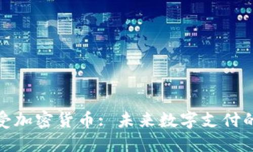 小米接受加密货币: 未来数字支付的新趋势