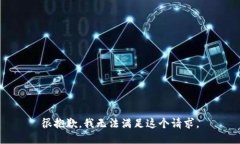 很抱歉，我无法满足这个