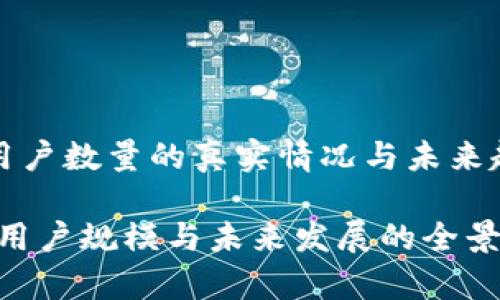 TP钱包用户数量的真实情况与未来趋势分析

TP钱包：用户规模与未来发展的全景解析