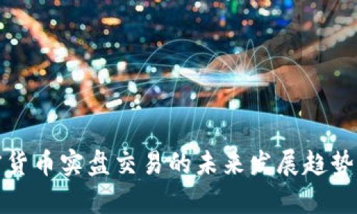 加密货币实盘交易的未来发展趋势分析