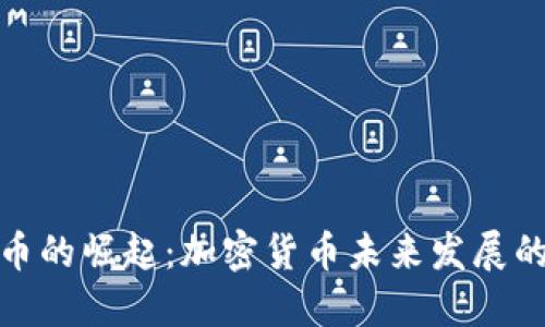 : 超主权货币的崛起：加密货币未来发展的趋势与挑战