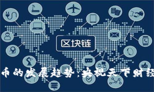 未来加密货币的发展趋势：央视天下财经的独到见解