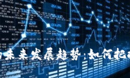 加密货币交易券商的未来发展趋势：如何把握数字资产投资机会