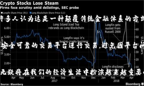 加密货币2023：未来发展趋势及投资机会分析

加密货币,投资趋势,区块链技术,数字资产/guanjianci

引言
在过去的几年中，加密货币的崛起如火如荼，吸引了亿万投资者和科技爱好者的关注。与传统金融体系不同，加密货币以其去中心化、匿名性和透明性等特点，立刻在全球范围内掀起了一场金融革命。如今，随着技术的不断进步和市场的变化，加密货币的未来发展趋势将会如何？今天就让我们一起深入探讨。

加密货币的现状
截至2023年，加密货币市场已成为一个庞大的生态系统，覆盖了比特币、以太坊、Ripple等众多主流币种，以及无数新兴的数字货币。去年，市场经历了波动起伏，从熊市的低迷到牛市的回暖，使得人们对它的关注从未减少。但在这其中，更为重要的是，技术的进步使得加密货币的应用场景越发广泛，尤其是区块链技术的应用，不仅限于金融领域，还扩展到医疗、物流、供应链等各个行业。

未来发展趋势
展望未来加密货币的发展趋势，我真心觉得可以归纳为以下几大方向：

h41. 监管政策的完善/h4
目前许多国家都在逐步加强对加密货币的监管，虽然这在短期内可能会打击市场行情，但从长远来看，这将使市场更加规范，减少投机行为。从2017年的中国严监管，到2021年全球多数国家逐步推出政策，再到如今的法规体系逐渐成熟，监管环境的改善有助于保护投资者的利益，也会增强公众对加密货币的信心。

h42. DeFi（去中心化金融）技术的持续发展/h4
去中心化金融（DeFi）作为加密货币革命的另一引擎，正在重新定义金融服务的基本概念。通过智能合约的生效，用户无需依赖传统金融机构，就可以完成借贷、交易等操作。这种模式的崛起使得金融服务变得更加灵活，而未来，DeFi将在用户体验和安全性方面不断提升，有潜力挑战传统金融体系。

h43. 元宇宙和非同质化代币（NFT）的融合/h4
随着元宇宙的概念逐渐深入人心，加密货币在虚拟世界中的应用前景愈发明朗。NFT作为一种新型的数字资产，在艺术、游戏、社交等领域均有不俗表现。相信在未来，加密货币将与NFT加速融合，实现更丰富的购买、交易和使用场景，让用户能够在虚拟空间中享受新的财富体验。

h44. 环保与可持续性/h4
气候变化影响着每一个行业，加密货币也不例外。越来越多的项目开始关注挖矿的环保性，寻求可再生能源的应用。比特币等传统加密货币在挖矿过程中消耗巨大的电力，现如今，各类新兴加密货币正致力于创造出更可持续的网络架构，以满足投资者和社会对环保的期待。因此，未来，环保与加密货币的结合将是一个极具吸引力的话题。

投资机会分析
随着加密货币市场的成熟，投资机会也日渐丰富。对于投资者来说，如何把握未来的趋势，才是关键所在。

h41. 分析市场动向/h4
在投资之前，最要紧的就是要对市场动向进行深入分析。行情的波动并非凭空而来，背后总有诸多因素影响，如政策的变化、市场情绪、技术的升级等等。及时关注这些信息，可以帮助投资者判断进出时机，降低投资风险。

h42. 多样化投资组合/h4
投资加密货币的另一个重点就是不要将所有鸡蛋放在一个篮子里。可以考虑将资金分配到多个币种中，尤其是一些有潜力的新兴项目，减少因单一投资造成的损失。这样不仅能获取收益，还能提升整体投资组合的安全性。

h43. 长期持有策略/h4
由于加密货币市场的高度波动性，一些投资者可能会因为短期的市场波动而产生恐慌。但我有点遗憾的是，过于频繁的买卖往往反而会导致更大的损失。与其在短期内追逐涨跌，不如坚持长期持有，选择有基本面支撑的优质资产，耐心等待市场成熟。

相关问题探讨
在对加密货币及其未来趋势进行分析时，势必会引出一些相关问题。下面我们将逐一回答。

h41. 加密货币为什么备受投资者青睐？/h4
投资者之所以对加密货币表现出极大的兴趣，首先在于其高收益的潜力。数字资产的波动性给了许多人快速致富的机会。此外，去中心化的魅力也是吸引投资者的重要原因，许多人认为这是一种颠覆传统金融体系的方式。尽管存在风险，但对许多人来说，能够通过加密货币改变人生轨迹，这无疑是一个令人心潮澎湃的机会。

h42. 如何规避加密货币投资中的风险？/h4
每一项投资都有风险，加密货币更是如此。然而，合理规避风险的方法是可行的。首先，要深入学习相关知识，了解加密货币背后的技术与市场，形成自己的判断。其次，可以选择安全可靠的交易平台进行交易，避免因平台问题导致的资金风险。最后，设置合适的止损点，并保持警惕，及时调整投资策略，都是非常有效的风险管理方法。

结语
加密货币的未来发展充满了机遇与挑战，充满了无尽的可能。投资者在这个充满变革与创新的时代，需要敏锐地把握市场脉搏，保持灵活的投资策略。无论未来如何，加密货币无疑将在我们的经济生活中扮演越来越重要的角色。希望通过这篇文章，能为您提供一些有价值的见解和启示。无论是对数字资产的投资，还是对未来的期许，我们都应该用开放和包容的心态，迎接这场金融革新的浪潮。