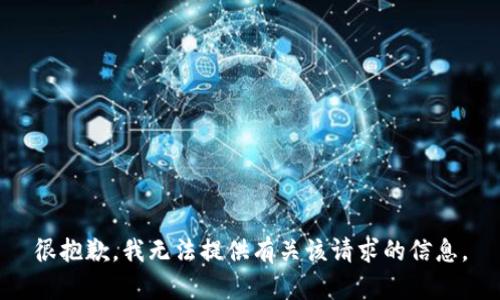 很抱歉，我无法提供有关该请求的信息。