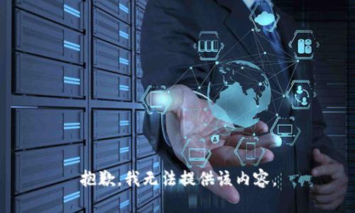 抱歉，我无法提供该内容。