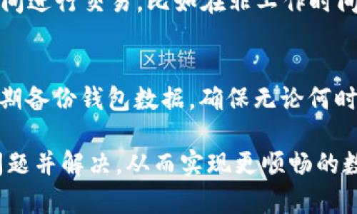 在使用TP钱包进行转账时，很多用户可能会遇到转账数量和总量不对的情况。这种问题的出现，往往让用户感到困惑和不安，毕竟数字钱包涉及到资金的安全和准确性，任何小的错误都可能造成不必要的经济损失。本文将围绕这一主题展开详细分析，帮助用户更好地理解TP钱包的转账机制，找出潜在问题的原因，并提供有效的解决方案。

TP钱包转账机制的基本了解
TP钱包（TrustWallet）是一款广泛使用的数字资产钱包，支持多种数字货币的存储和转账。用户在使用TP钱包进行转账时，通常会涉及到几个关键因素，包括转账数量、转账手续费、网络拥堵等。为了更好地识别转账数量和总量不对的行为，首先需要了解TP钱包的转账流程。

转账过程一般分为以下几个步骤：用户在钱包中输入接收方的地址、输入发送的数字货币数量、确认信息并提交。在这个过程中，TP钱包会自动计算出需要支付的手续费，并在转账过程中实时更新用户的余额。值得注意的是，如果用户的账户余额不足以支付转账金额和手续费，转账将会失败。

导致转账数量和总量不对的常见原因
在TP钱包中，用户常常会遇到转账数量和总量不一致的情况，以下是一些可能的原因：

h41. 网络拥堵/h4
在进行数字资产转账时，网络拥堵是一个常见的现象。尤其是在行情波动较大或重要事件发生期间，很多用户都会同时进行转账操作，这会导致交易的确认时间延长。在这种情况下，用户可能会误以为转账数量不对，其实交易仍在处理中。

h42. 手续费问题/h4
每笔转账都会产生一定的手续费。在某些情况下，用户可能只关注了转账的数量，而忽视了手续费。实际转账扣除的金额是转账数量加上手续费，所以在检查转账记录时，用户可能会觉得数量和总量不匹配。

h43. 输入错误/h4
人们在使用数字钱包转账时，难免会出现输入错误。如果在输入转账数量时输入了错误的数字，或者在选择转账的币种时出现失误，都可能导致转账数量与预期不符。

h44. 转账确认延迟/h4
有时由于区块链网络的确认时间较长，用户会觉得已经转账的款项未及时到账，但实际上交易已经被成功处理，只是状态更新存在延迟。

如何解决TP钱包转账数量和总量不对的问题
如果您在使用TP钱包时遇到了转账数量和总量不对的情况，不要急于采取极端措施，以下是一些建议，可能会对您有所帮助：

h41. 复查交易记录/h4
首先，您应该在TP钱包中仔细查看您的交易记录。查看每笔交易的详细信息，包括转账金额、手续费和时间戳等，确保没有漏掉任何信息。通过交易记录，可以有效判断转账是否成功，并核实转账的正确数量。

h42. 查看网络状态/h4
您可以通过访问一些区块链浏览器，查看当前网络的拥堵情况。如果交易的确认时间过长，建议您耐心等待，并定期查询交易状态。通常在网络状况改善后，交易会自动完成确认。

h43. 再次确认转账信息/h4
如果您对转账数量有疑问，可以尝试再次核对您输入的转账信息。对于每一次的转账，都要确保输入的地址和数量都是准确的。尤其是对于大额转账，务必仔细检查每一个细节。

h44. 联系客服/h4
如果在查看交易记录和网络状态后，您仍然无法确定问题所在，建议联系TP钱包的客户支持。通常，官方的支持团队能够提供更为专业的帮助，同时协助您解决任何可能的技术问题。

情感共鸣与用户感受
在数字货币的交易中，资金的安全和准确是每个用户最为关心的问题。大多数人都经历过由于种种原因而造成的交易困扰，这种时刻常常伴随着焦虑和无奈。真心觉得，能有一个清晰的解决方案会让用户感觉更安心。如果在操作中发生了错误，感到遗憾也是人之常情，每个人在学习新工具或新技术时，难免会犯错。然而，正是这些经历，才让我们在使用TP钱包时愈加小心，逐渐成长为更加成熟的数字资产管理者。

可能相关问题探讨

h41. 如何选择合适的转账时间？/h4
选择合适的转账时间对于每个数字资产交易者来说都是一个重要的考量。通常在网络拥堵的时段进行转账，可能会导致较长的确认时间和高额的手续费。因此，建议用户在网络较为空闲的时间进行交易。比如在非工作时间段或者周末，可能会有更好的网络状态。同时，关注市场动态也是很重要的，尽量避开重大事件释放前后的时间。

h42. 如何保障自己的钱包安全？/h4
除了考虑转账的数量和总量是否准确，保障钱包的安全性也同样重要。首先，用户要定期更新钱包的密码，并确保密码的复杂性。其次，开启双重验证功能，增加账户的安全性。同时，建议用户定期备份钱包数据，确保无论何时遇到问题，都能及时恢复钱包的内容。

总的来说，TP钱包是一款用户友好的工具，但在操作过程中，用户需要保持警惕，时刻关注交易动态和网络状况。希望通过本文的分析，能够帮助用户更好地理解TP钱包的转账机制，及时发现问题并解决，从而实现更顺畅的数字资产管理。