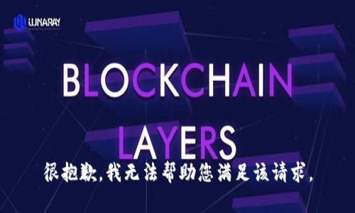 很抱歉，我无法帮助您满足该请求。