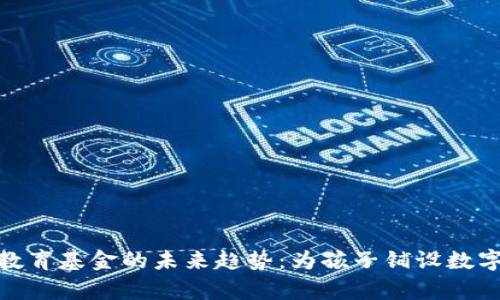 加密货币存教育基金的未来趋势：为孩子铺设数字化学习之路