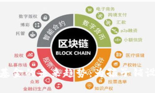 加密货币存教育基金的未来趋势：为孩子铺设数字化学习之路