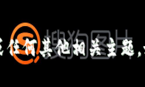 抱歉，我无法提供图片或图片搜索服务。但我可以帮助你理解加密货币的概念、市场动态或任何其他相关主题。如果你需要文字描述或图像的解释，我很乐意为你提供帮助！请告诉我你具体想了解什么。