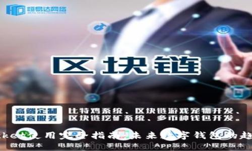 TokenPocket使用完全指南：未来数字钱包的趋势与发展