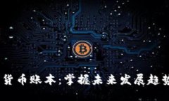 2023年加密货币账本：掌握