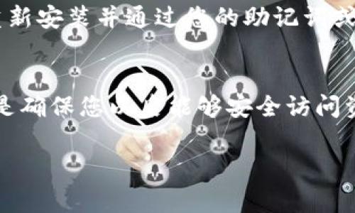 卸载TP钱包（例如Trust Wallet、MetaMask等）时，有一些关键的步骤和信息需要保存，以确保您的数字资产和相关信息的安全。以下是一些重要的事项，您在卸载TP钱包时需要注意：

1. 备份助记词或私钥
首先也是最重要的是，您需要备份您的助记词或私钥。这些信息是您访问和恢复钱包的唯一凭证。如果您丢失了这些信息，就无法再访问您在钱包中的数字资产。确保将助记词或私钥安全地存储在您的电脑、手机或其他安全设备上，不要将其泄露给任何人。

2. 导出交易记录
如果您需要保留过去的交易记录或相关数据，可以在卸载钱包之前导出这些记录。这可能会对您日后的税务申报或财务管理有所帮助。

3. 清除应用缓存和数据
如果您决定卸载TP钱包应用，建议在卸载之前清除应用的缓存和数据。在应用设置中找到TP钱包，选择清除缓存和数据，这样可以确保您的信息不在设备上留下任何痕迹。

4. 确认资产已安全转移
在卸载钱包之前，确保所有资产已安全转移到其他钱包或交易平台。例如，如果您有一些代币或加密货币存储在TP钱包中，请将它们发送到一个可信赖的钱包，以避免资产丢失。

5. 考虑重安装的需求
如果您只是暂时想要卸载钱包，不妨考虑重安装的需求。大多数加密钱包应用程序都是用户友好的，您可以随时重新安装并通过您的助记词或私钥恢复访问。

总结
在卸载TP钱包时，注意以上的要点，确保自己的数字资产安全无忧。无论出于何种原因卸载钱包，保留必要的信息是确保您以后能够安全访问资产的关键。真心觉得，保护好自己的数字资产是非常重要的，希望每一位用户都能引以为戒，确保资产安全。

有点遗憾的是，很多人可能会忽视这些步骤而导致不必要的损失。如果还有其他问题，欢迎随时问我。