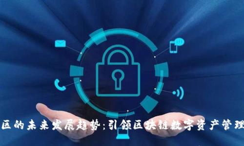 TP钱包社区的未来发展趋势：引领区块链数字资产管理的新潮流