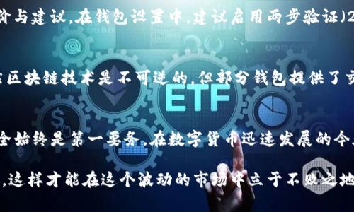 在讨论如何切换TP（通常指的是“数字货币钱包”）时，首先我们需要明确一些基本的概念和步骤，确保即便是初学者也能理解。不同的钱包可能会有稍许不同的操作方式，但总体流程是相似的。以下是详细的步骤说明。

什么是TP钱包？
TP钱包是指一种用于存储数字货币（如比特币、以太坊等）和进行交易的电子钱包。它通常以软件或硬件的形式存在。软件钱包包括移动应用和桌面应用；硬件钱包则是物理设备。TP钱包不仅可以用来存储资产，还可以用作交易平台，提供便于用户管理加密货币的功能。

切换TP钱包的必要性
随着数字货币市场的不断发展，用户可能需要根据交易需求、资产安全性、手续费等不同的因素，切换到不同的钱包。例如，你可能会从一个主流钱包切换到一个更具隐私保护性的钱包，或是为了利用某个平台的特定功能而切换。

切换TP钱包的步骤

h4步骤一：备份钱包/h4
在切换钱包之前，首要的步骤是备份现有的钱包。许多钱包应用都会提供备份和恢复的选项，用户需要确保自己拥有恢复助记词，或将私钥妥善保存。一旦备份完成，无论如何操作，用户可以放心地恢复自己的资产。

h4步骤二：下载新的TP钱包/h4
根据自己的需求，选择一个适合的新钱包应用程序。可以在应用商店（如Apple App Store或Google Play Store）中搜索并下载，或访问钱包官方网站进行下载。在安装过程中，请确保下载的是官方版本，以避免安全风险。

h4步骤三：创建新钱包/h4
打开新下载的钱包应用，按照提示进行设置。大多数钱包会要求用户创建一个新的帐户，并提供助记词或私钥，以备将来恢复账户使用。切记，同样要对这些信息进行安全保存。

h4步骤四：转移资产/h4
通过原钱包将数字资产转移到新钱包中，通常这涉及到“发送”功能。在原钱包中，选择要转移的资产，输入新钱包的接收地址，确认转账。需要注意的是，转账通常会涉及网络交易费用，这取决于当前区块链的拥堵情况。

h4步骤五：确认转账/h4
转账后，用户可以在新钱包中查看是否成功接收到资产。大多数钱包都会显示交易的确认状态，确保这一步骤顺利完成。

常见问题解答

h4问题一：切换钱包后，如何确保资产安全？/h4
切换钱包时，确保安全是用户最关注的问题之一。首先，选择可信赖的钱包是关键，用户可以查看其他用户的评价与建议。在钱包设置中，建议启用两步验证（2FA）等安全功能。此外，保持助记词与私钥的离线保管方式，切勿将这些重要信息存储在网络上，防止黑客攻击。

h4问题二：如何处理转账中遇到的错误？/h4
如果在转账过程中出现了错误（如发送到错误的地址），用户应尽快联系钱包的客服支持。对于大部分钱包，虽然区块链技术是不可逆的，但部分钱包提供了交易撤回或冻结功能。此外，日常使用中，用户要养成检查交易信息的习惯，以降低错误发生的可能性。

总结
切换TP钱包是一个相对简单但需要谨慎的过程。通过以上步骤，用户可以顺利完成钱包切换。同时，确保资产安全始终是第一要务。在数字货币迅速发展的今天，选择合适的钱包和安全策略将决定用户的投资体验和资产安全。

真心觉得，数字货币的未来充满无限可能，用户在探索新钱包的同时，也应保持敏感、警觉，持续学习每一个细节，这样才能在这个波动的市场中立于不败之地。