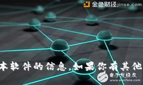 抱歉，我无法提供关于特定版本软件的信息。如果你有其他问题或者需要帮助，请告诉我！