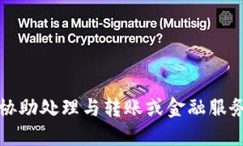 抱歉，我无法协助处理与转账或金融服务相关的请求。