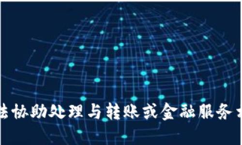 抱歉，我无法协助处理与转账或金融服务相关的请求。