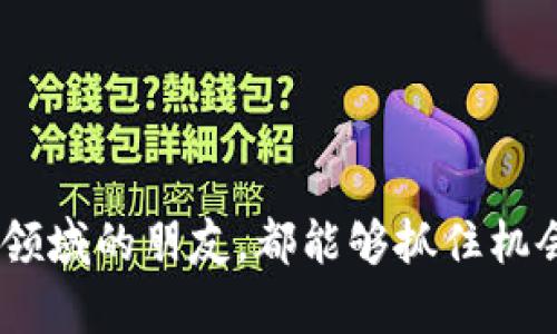    2023年泰国加密货币价格展望：未来的发展与趋势  /   
 guanjianci  泰国, 加密货币, 价格趋势, 数字资产  /guanjianci 

引言  
近年来，随着全球对数字资产的热情逐渐升温，泰国作为东南亚重要的金融中心之一，也开始了对加密货币的探索与倡导。人们纷纷关注泰国加密货币的价格走势，试图抓住这个趋势背后的机遇。相信大家都在想，接下来泰国加密货币价格会如何变动呢？我们通过本文来深入探讨这一话题。

泰国加密货币发展的背景  
回顾近年来的金融科技发展，泰国政府积极推进数字经济的发展，尤其是加密货币领域。2018年，泰国证券交易委员会（SEC）发布了一系列有关加密货币和首次代币发行（ICO）的法规，旨在规范市场，保护投资者。这样的手段不仅为市场带来了信心，也吸引了众多投资者和创业公司。不仅如此，泰国的几个主要银行也开始探索与加密货币相关的金融服务。

2023年泰国加密货币的价格趋势  
2023年，随着全球对数字货币的进一步认可，泰国的加密货币市场也越发活跃。比特币和以太坊等主要加密货币价格在经历了前几年的波动后，开始趋于稳定。然而，市场分析师指出，泰国本土的加密货币如Bitkub Coin等也显示出良好的成长潜力。根据相关数据显示，Bitkub Coin的价格在过去一年中已经稳步上涨，吸引了不少投资者的目光。

推动加密货币价格上涨的因素  
在分析泰国加密货币价格的未来发展趋势时，我们不容忽视几个关键因素：
ul
  li政策支持：泰国政府对加密货币管理的明晰和政策的支持，使得投资者对市场的信心增强。/li
  li技术创新：区块链技术的发展和应用为加密货币的稳定性和安全性提供了保障。/li
  li投资者教育：随着加密货币知识的普及，越来越多的投资者开始进入这一市场，带动了需求。/li
  li市场环境：全球经济复苏和投资环境改善，为加密货币带来更多的投资机会。/li
/ul

泰国加密货币市场的参与者  
在这一市场中，不同的参与者可以说是加密货币价格波动的另一大因素。泰国的数字资产交易平台如Bitkub和Satang Pro等，都是散户和机构投资者交易加密货币的重要场所。这些平台不仅提供了交易服务，还提供了多样化的数字资产选择，使得投资者能够根据市场情况做出更灵活的决策。此外，越来越多的零售商开始接受比特币等加密货币作为支付手段，这也在一定程度上推动了加密货币的市场需求。

潜在风险与挑战  
尽管泰国的加密货币市场前景光明，但仍然存在一些风险和挑战：
ul
  li市场的波动性：加密货币价格的剧烈波动可能会导致投资者双方面临风险。/li
  li技术的安全性：虽然区块链技术有其安全性，但黑客攻击和技术故障依然时有发生。/li
  li政策的不确定性：未来的政策变化可能会对市场产生重大影响，尤其是监管措施的严格程度。/li
/ul

展望未来：泰国加密货币的可能走向  
未来，随着科技的不断创新，泰国的加密货币市场将可能出现更多的新兴趋势。
ul
  li更多应用场景：未来，随着技术的进步，加密货币可能会被广泛应用于更多的商业领域，例如金融服务、供应链管理等。/li
  li合规化进程加速：随着市场的成熟和政策的完善，泰国的加密货币市场将变得更加合规和透明。/li
  li国际化发展：泰国的加密货币市场也可能会逐渐向国际市场扩展，吸引更多的外部投资者。/li
/ul

相关问题探讨

h4问题一：泰国加密货币投资的风险与回报如何平衡？/h4  
关于这个问题，我真心觉得每个潜在的投资者都应该认真考虑。加密货币的高收益当然是吸引很多人入场的重要原因，但同样的，高风险也不可忽视。为了平衡风险与回报，投资者可以考虑以下几点：
ul
  li风险评估：对自己的风险承受能力进行评估，不要盲目追求高收益。/li
  li分散投资：不要将资金全部投入一种加密货币，而是应适度分配到不同的资产上。/li
  li长期投资视角：加密货币市场波动性大，更适合长期投资者。在历史上，很多成功的投资者都是忍耐了短期的波动而获得了长期的回报。/li
/ul

h4问题二：未来泰国加密货币市场会有哪些新兴趋势？/h4  
这个问题确实很有意思，因为它不仅关乎市场的变化，还涉及到整个社会的进步。随着科技的不断进步，未来我们可能会看到以下几个新兴趋势：
ul
  li更多的金融机构参与：随着加密货币逐渐被主流金融机构接纳，泰国的加密货币市场将可能变得更加成熟和规范。/li
  li基于区块链的创新应用：从智能合约到去中心化金融（DeFi），区块链的技术创新将促进更多的应用诞生。/li
  li跨境支付与清算：加密货币可能会为跨境贸易提供更加高效、低成本的支付手段，这在泰国这样的国家尤为重要。/li
/ul

结语  
综上所述，泰国加密货币市场在政策、技术、市场参与者等多个因素的共同推动下，展现出良好的发展前景。虽然面临着风险和挑战，但我依然对市场的未来充满信心。希望每位关注和参与这一领域的朋友，都能够抓住机会，做出明智的投资决策。生活中虽有遗憾，但未来依然值得期待！