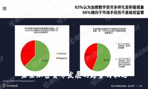 未来加密货币发展的趋势与机遇