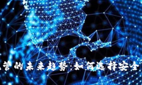 加密数字货币托管的未来趋势：如何选择安全可靠的托管服务