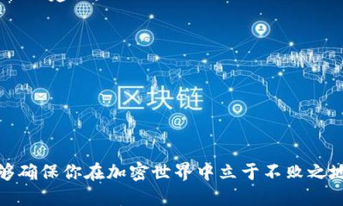 t p钱包里的ht怎么来的/t  
TP钱包, HT币, 钱包, 数字资产/guanjianci  

TP钱包简介  
TP钱包（Trust Wallet）是近年来在数字货币圈中广受欢迎的一款移动端多链钱包。用户可以安全地存储、发送和接收多种加密货币。尤其是以太坊、比特币等主流币种，TP钱包提供了极为便捷的管理方式，而其用户友好的界面，也使得新手用户能够轻松上手。  
在数字资产管理的过程中，用户往往会遇到各种类型的资产，其中HT（Huobi Token）是火币交易所发行的一种交易所代币。那么，HT是如何进入TP钱包的呢？下面我们就来探讨HT的来源与获取方式。  

HT币的起源与功能  
HT币是火币交易所（Huobi）推出的一种代币，作为火币生态系统的一部分，HT不仅可以用于交易手续费的抵扣，还可以享受平台的一些特权，比如参与投票、获得分红和享受优先交易权限等。HT的价格通常会受到市场供需关系的影响，同时也与火币平台的运营情况密切相关。  
HT的发行旨在提高平台的用户活跃度及忠诚度，同时为用户提供更高效的交易体验。因此，在火币生态中，HT的价值有着特殊的地位。那么如果你是TP钱包的用户，要获取HT又有哪些途径呢？  

如何获取HT币？  
获取HT的方式有多种，以下列举几种常见的方式：   
ul  
li通过交易所购买：用户可以通过在火币交易所直接购买HT，支付的对价可以是法币也可以是其他数字货币。这是最直接的一种方式。/li  
li参与空投：火币不定期会推出一些空投活动，用户只需符合一定条件，就能够获得HT的空投资金。/li  
li佣金或手续费奖励：如果你在火币平台进行交易，它会根据你的交易量给予一定比例的HT作为奖励，以激励用户更好地参与交易。/li  
li数字资产转账：从其他钱包转账HT到TP钱包，比如朋友之间的交易、从其他平台的提现，都能让你的TP钱包变得更加丰厚。/li  
/ul  

HT如何存入TP钱包？  
一旦用户获取了HT，接下来就是将其存入TP钱包。这个过程其实非常简单，以下是详细步骤：  
ul  
li确保你的TP钱包已经下载安装并注册成功，操作界面，一般用户都能快速找到相关功能。/li  
li打开TP钱包，选中“TOKENS”标签页，在搜索框中输入“HT”以找到Huobi Token。/li  
li选择添加HT代币，并获取其合约地址，这个地址是存储HT的必备信息，确保你输入的地址是正确的，以免资产丢失。/li  
li然后你可以在火币交易所或者其他支持HT的交易平台进行提现，提现时输入TP钱包地址，确认无误后完成提现。/li  
li等待区块链交易确认，一旦确认成功，你的TP钱包中就会显示相应的HT数量。/li  
/ul  

HT的未来发展趋势  
随着加密货币市场的逐渐成熟，HT币也经历了起伏不定的发展历程。很多专家认为，随着火币交易所的持续创新，HT的价值及其应用场景将会不断增加。以下是几个值得关注的趋势：  
ul  
li生态链的拓展：火币在不断扩展其生态链，包括 DeFi（去中心化金融）等新兴领域的布局，HT作为关键资产，有望在生态中发光发热。/li  
li用户数量的增加：随着越来越多人进入加密市场，HT作为交易所代币，其使用场景和用户群体会显著扩大，推动需求增长。/li  
li技术升级与合规性：火币交易所在合规和技术方面的持续投入，或将增强HT的安全性和流通性，提高用户信任度。/li  
li市场波动与策略调整：市场本身的波动性使得用户需要时刻关注HT的价格变化，通过技术指标判断合适的买入或卖出时机。/li  
/ul  

常见问题解答  

h4为什么HT值得持有？/h4  
真心觉得，持有HT不仅是对火币交易所未来价值的期待，更是一种投资行为的选择。作为一个领先的交易所代币，HT提供了很多实实在在的好处——从手续费减免到社区投票权、各种活动的优先参与权。所有这些特权都极大地提升了用户的使用体验和对交易所的忠诚度。  
当然，市场永远存在风险，投资永远需要理性。时刻关注HT市场动向并了解自身风险承受能力，才是真正具备投资wisdom的表现。  

h4TP钱包的安全性如何保证？/h4  
有点遗憾的是，数字资产的安全性问题总是被人们所关注。TP钱包无疑是一个优秀的选择，但作为用户，你的安全意识也同样重要。以下是一些保障TP钱包安全性的建议：  
ul  
li长密码与双重验证：设定一个强密码，尽可能使用双重验证，以增加安全性。/li  
li定期备份：定期备份你的钱包数据，尤其是在存入大量资产之前。/li  
li警惕钓鱼攻击：在访问钱包或交易所时使用官方渠道，谨防网络钓鱼。/li  
li及时更新：保持钱包应用程序的更新，以获取最新的安全补丁和功能。/li  
/ul  

总之，TP钱包及HT的相关知识，无疑为你在数字资产的海洋中航行提供了光芒。无论是购买、持有还是转移HT，保持良好的安全意识与市场趋势判断能力，才能够确保你在加密世界中立于不败之地。希望通过以上的内容，你能更清楚地了解HT的来源与发展，也能找到合适的方式进行管理和投资。未来的加密世界充满了无限可能，期待与大家共同探索！  
