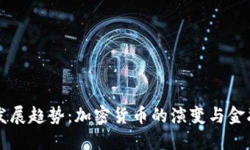 比特币未来发展趋势：加密货币的演变与金融生态的重塑