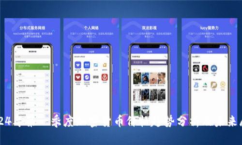 2024年第一季度加密货币价格趋势分析及未来展望