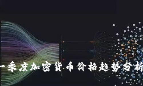2024年第一季度加密货币价格趋势分析及未来展望