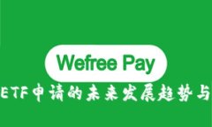 加密货币ETF申请的未来发
