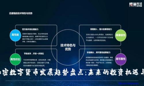 2024年加密数字货币发展趋势盘点：未来的投资机遇与风险分析