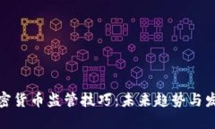 加密货币监管技巧：未来