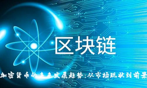 Timi加密货币的未来发展趋势：从市场现状到前景展望