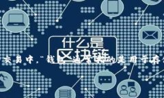 关于“t p钱包提u是什么地