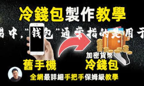 关于“t p钱包提u是什么地址”的问题，首先需要解释一下“t p钱包”与“提u”的含义。在数字资产的交易中，“钱包”通常指的是用于存储、接收和发送加密货币的工具。而“提u”一般是指从钱包中提取U币（如Tether，USDT）等数字资产。

### 如何理解TP钱包中的提U地址及其安全性
