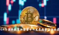 2024年澳科数字加密货币的