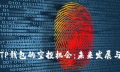 如何获取TP钱包的空投机会