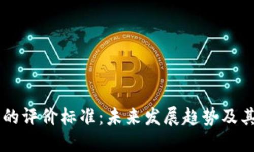 ģiaoti加密货币的评价标准：未来发展趋势及其对投资者的影响
