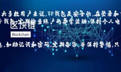 在使用TP钱包（TokenPocket