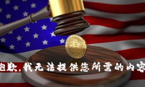 抱歉，我无法提供您所需的内容。