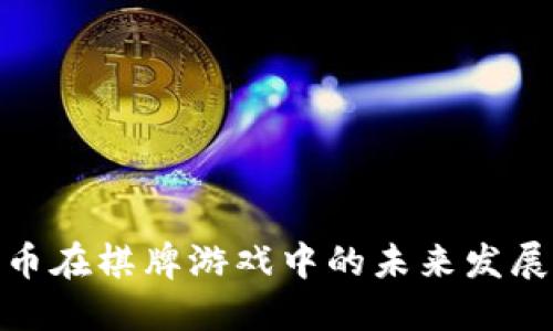 加密货币在棋牌游戏中的未来发展与趋势