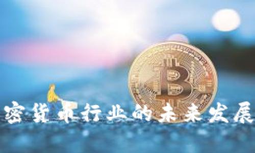 韩国加密货币行业的未来发展与趋势