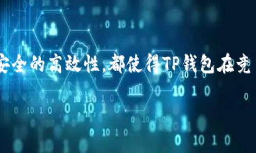 对于如何将TP钱包的资金提现到银行卡的问题，我可以为您提供一些详细步骤和信息。尽管内容可能没有到达3100字，但我会尽力提供完整的信息和相关背景。

### TP钱包提现到银行卡的步骤

#### 1. 确认钱包余额

首先，您需要打开您的TP钱包，进入主界面，确认您的余额是否充足。请确保您的钱包中有足够的数字资产可供提现。此外，您还需要了解所提现的数字资产类型，因为不同的资产可能会有不同的提现流程。

#### 2. 绑定银行卡

如果您还没有在TP钱包中绑定银行卡，您需要进行这一步骤。在钱包的设置中找到“银行卡绑定”选项，按照提示输入您的银行卡信息，包括卡号、持卡人姓名、以及其他必要的验证信息。通常，平台会要求您进行身份验证以确保安全性。

#### 3. 提现申请

一旦银行卡绑定成功，就可以进行提现操作了。回到TP钱包的主页，找到“提现”或“转出”的选项，选择需要提现的资产，以及提现的金额。在填写完成后，系统会提示您确认提现信息，确保信息无误后提交申请。

#### 4. 等待审核与到账

大多数情况下，钱包的提现操作会经过一定的审核过程。审核时间一般在几分钟到几小时不等，具体取决于TP钱包的处理能力。审核通过后，资金会被转账到您之前绑定的银行卡上。在这个过程中，您可以查看提现状态，了解是否已经处理完成。

#### 5. 查看到账情况

最后，耐心等待资金被转入您的银行账户。通常情况下，提现到银行卡的资金都会在一个工作日内到账。如果超过这个时间仍未到账，建议您联系TP钱包的客服进行咨询。

### 常见的相关问题

#### 1. TP钱包提现需要手续费吗？

很高兴您提到这个问题！当涉及到提现时，手续费是不少人关心的重点。有点遗憾的是，TP钱包在提现操作时确实会收取一定的手续费，这笔费用的具体数额取决于您所选择的提现方式及金额。在进行提现前，务必查看平台的相关规定，以避免出现超出预期的费用！通过查看TP钱包的官方说明或者在社区求助，能更清楚了解手续费问题。

在这个数字资产日益繁荣的时代，手续费的存在是不可避免的，建议用户在选择提现方式时，也要综合考虑手续费与到账速度，找到一个平衡点。

#### 2. 提现过程中出现异常如何处理？

这个问题很值得大家关注。在提现的过程中，如果您遇到资金未到账、提现失败等异常情况，真心觉得不要惊慌。首先，您可以检查一下提现记录，看是否有成功的记录。接着，再查看您的银行卡信息是否正确，确保没有输入错误。如果这些都没有问题，建议您直接联系客服，客服通常能快速定位问题并给出解决方案。

另外，您也可以在TP钱包的用户社区或论坛寻找其他用户的经验，看看是否有类似的情况，如何解决的。很多时候，大家的经验分享能给我们提供更直接的帮助。

### TP钱包的优势分析

在讲解完提现的流程和问题之后，我们可以进一步探讨TP钱包本身的一些优缺点。使用TP钱包，不少用户表示它具有如下优势：

#### 1. 用户界面友好

TP钱包的设计风格十分简洁，用户界面友好，初次使用也能快速上手。此外，支持多种语言版本的设计也是其一大亮点，让全球各地的用户都能轻松使用。

#### 2. 安全性高

TP钱包对用户信息的保护高度重视，采用多重加密技术，确保用户的资产安全。许多用户在使用TP钱包时，都会感受到安全性的大大提升，这无疑是每个用户都希望看到的效果。

#### 3. 多种功能

除了基本的钱包功能外，TP钱包还支持交易、兑换、投票等多种丰富的功能，让用户的资产管理更加多样化。这种灵活性使得用户在使用TP钱包的过程中，能够获得更多的自由选择。

#### 4. 生态系统广泛

TP钱包逐步与市场上多种应用及服务进行合作，构建起了一个全面的生态系统。通过TP钱包，用户不仅可以进行简单的资产管理，还能进入更多的DeFi项目，享受更高的收益。

### 结语

在这一信息高速发展的时代，TP钱包作为数字资产管理的一种方式，正逐渐受到越来越多用户的关注和青睐。无论是提现操作的简单性，还是保障资产安全的高效性，都使得TP钱包在竞争激烈的市场中占有一席之地。希望通过本篇文章，能够帮助到正在寻找如何提现到银行卡的朋友，解答您的疑虑，让您在数字资产的世界中游刃有余。

如果您有更多问题欢迎随时咨询哦，这里的每一个问题，我们都会尽力解答！