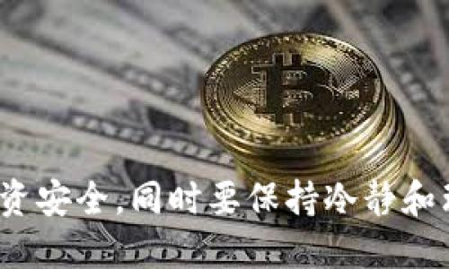 在TP钱包市场中购买加密货币涉及一些步骤。请注意，加密货币市场存在风险，建议在操作前做好充分的研究。以下是购买流程的详细介绍：

1. 下载并安装TP钱包

首先，您需要在您的手机上下载并安装TP钱包应用程序。您可以在Google Play商店或Apple App Store中找到它。下载完成后，按照提示完成安装。


2. 创建或导入钱包

打开TP钱包后，您将看到创建新钱包或导入现有钱包的选项。如果您之前没有使用过加密钱包，可以选择创建新钱包。在该过程中，您需要设置一个强密码，并记下助记词。这是非常重要的，因为失去助记词意味着您将无法恢复钱包及其内容。


3. 充值您的钱包

在购买任何加密货币之前，您需要为您的TP钱包充值。这可以通过转账已有的加密货币到您的TP钱包地址，或通过法币购买加密货币的方式完成。建议您选择向您的钱包添加主流货币如USDT，因为它们在交易平台上更为常见。


4. 浏览交易市场

于充值完成后，您可以在TP钱包的市场页面浏览可供购买的加密货币。TP钱包支持多种交易对，您可以根据个人需求选择合适的币种。浏览时可以查看每种货币的当前价格、涨跌幅度等信息，以帮助您做出明智的决定。


5. 下单购买币种

一旦您确定要购买的币种，点击进入购买界面。在这里，要输入您想购买的数量，系统会自动计算出您需要支付的金额。确认信息准确无误后，点击“确认交易”按钮。系统将自动处理您的交易。


6. 查看和管理您的资产

交易完成后，您可以在TP钱包中查看您的资产情况。TP钱包会实时更新您的余额和持有的数字资产。此外，您还可以在TP钱包中设置适当的安全措施，如开启双重验证来保护您的资金安全。


7. 注意安全和风险

最后 but not least，切忌在进行任何交易时，不要轻信不明信息或进行不必要的投资。加密货币市场波动性极大，有可能给您带来风险。认真研究市场动态，合理配置资产，才能更好地进行投资。


常见问题
问题一：如何确保我的TP钱包是安全的？

真心觉得，保护资金的安全是每个投资者都应该关注的首要问题。在使用TP钱包时，您可以采取以下几步来提高安全性：
ul
    li使用强密码：确保您的TP钱包密码复杂且不易猜测，定期更换。/li
    li备份助记词：务必将助记词安全保存，以防丢失或被盗。/li
    li开启双重验证：许多加密钱包提供双重验证，以额外增加安全性。/li
    li保持软件更新：及时更新TP钱包至最新版本，以获取最新的安全防护功能。/li
/ul


问题二：我如何选择购买哪种加密货币？

在众多加密货币中选择合适的投资对象，有点遗憾的是很多人只凭借市场热度而忽视了其他重要因素。选择合适的币种时，您可以考虑以下几点：
ul
    li市场分析：关注市场动态，了解当前趋势，以及哪些币种在涨幅榜上表现良好。/li
    li项目背后的团队与技术：深入了解项目的团队、技术和市场前景，以评估其长期价值。/li
    li社区支持：加入相关的社区论坛或社交媒体，倾听其他投资者的意见和经验。/li
    li风险承受能力：根据您的风险承受能力合理配置资产，不要投入过多资金在单一币种上。/li
/ul


通过以上步骤，您不仅可以在TP钱包市场中顺利购买加密货币，还能在逐渐了解市场的过程中保护您的投资安全。同时要保持冷静和理性，切勿因市场波动而盲目决策。希望您在投资的道路上取得佳绩！
