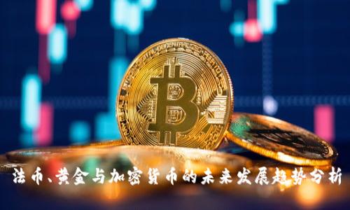 法币、黄金与加密货币的未来发展趋势分析