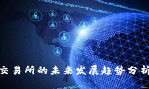加密货币交易所的未来发展趋势分析及其影响